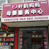 安徽好韵妈妈家政服务有限公司