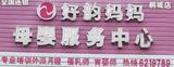 好韵妈妈母婴服务中心