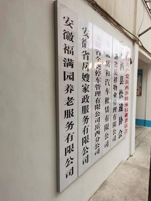 安徽省岳嫂家政服务有限公司