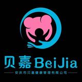 安庆市贝嘉健康管理有限公司