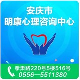 安庆市明康社会工作发展中心
