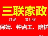 安庆市三联家政服务所