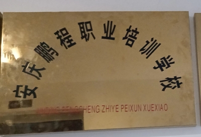 安庆鹏程职业培训学校有限公司: