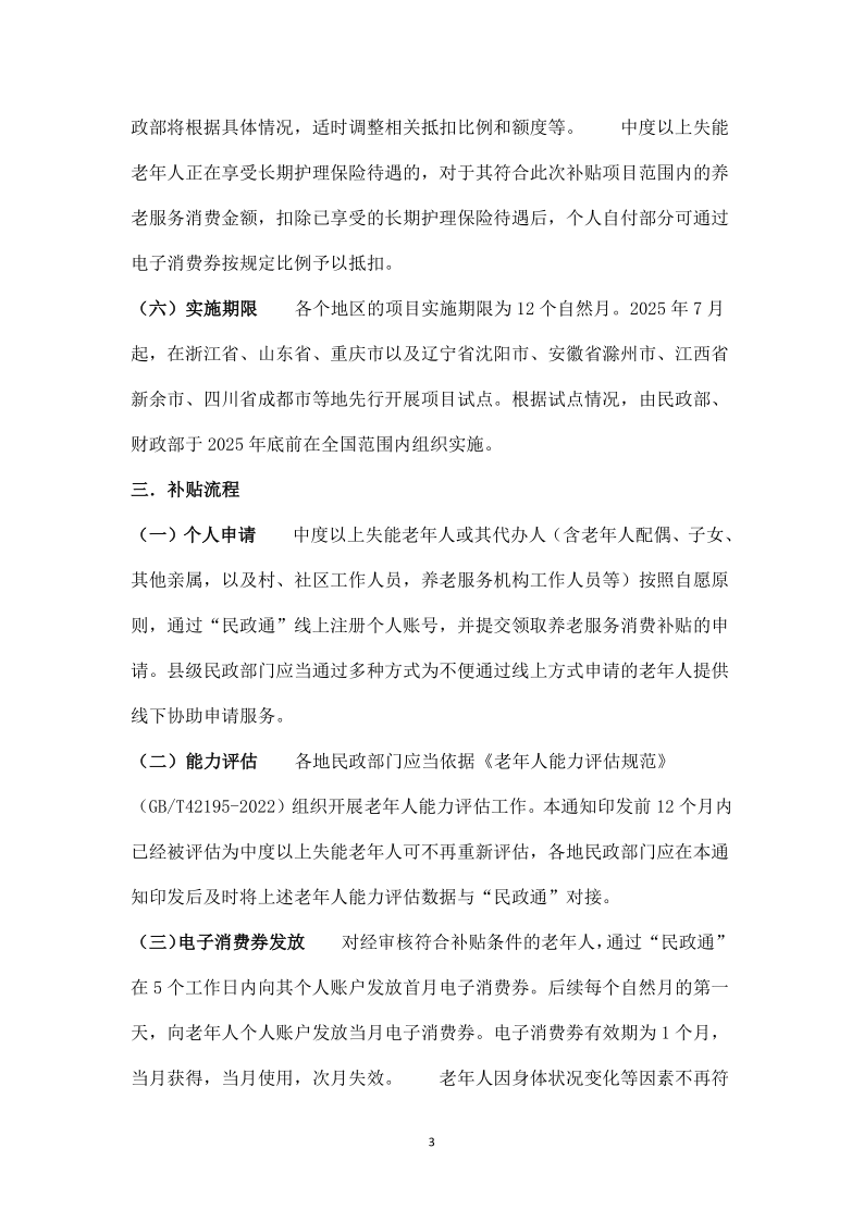 关于养老服务补贴项目实施工作有关事项的通知_3.png