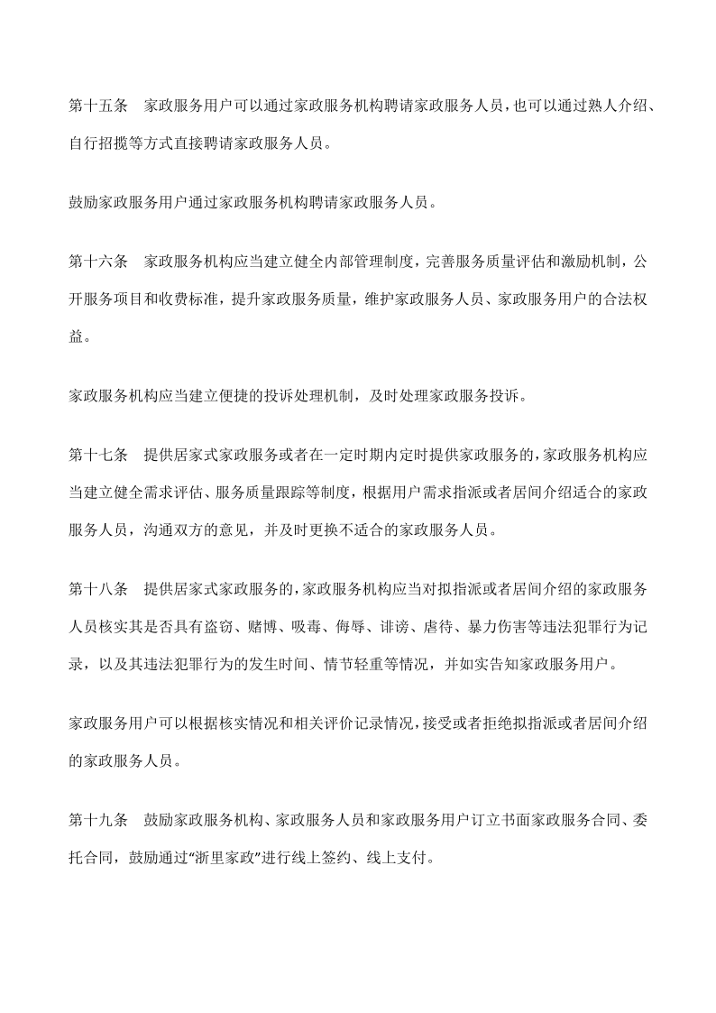 浙江省家政服务条例_6.png