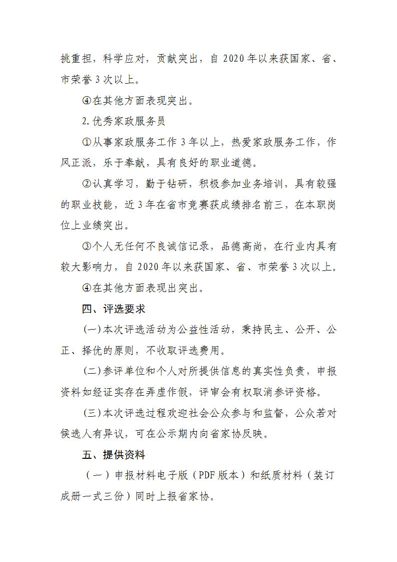 评选表彰活动的通知(1)_4.png