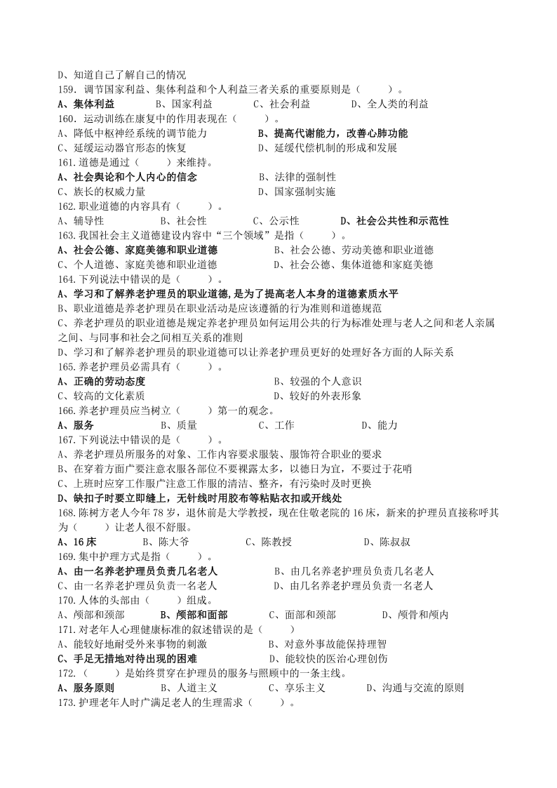 养老护理员高级理论知识题库_12.png