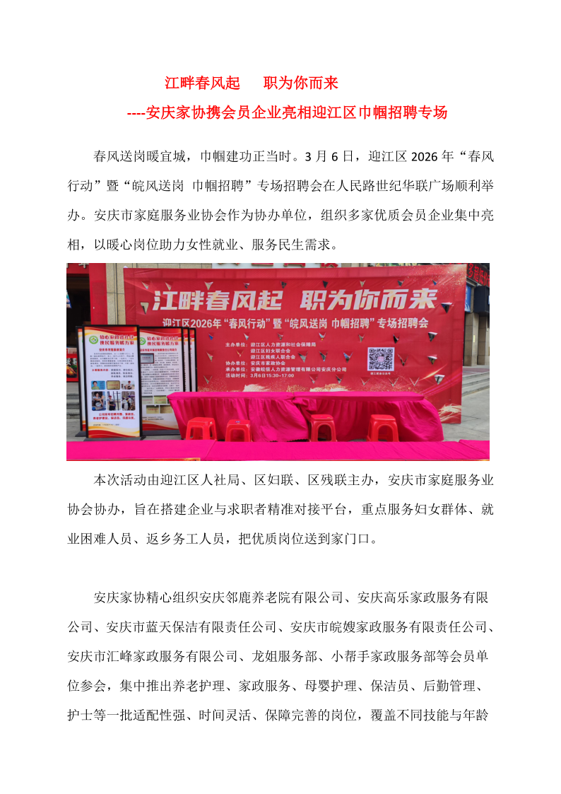江畔春风起 职为你而来｜安庆家协携会员企业亮相迎江区巾帼招聘专场_1.png