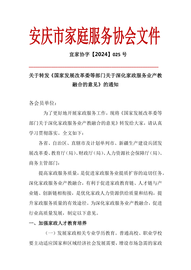 关于转发《国家发展改革委等部门关于深化家政服务业产教融合的意见》的通知_1.png