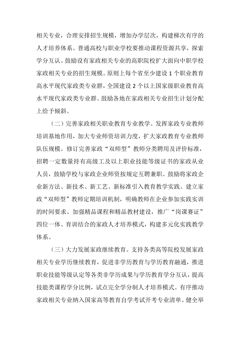 关于转发《国家发展改革委等部门关于深化家政服务业产教融合的意见》的通知_2.png