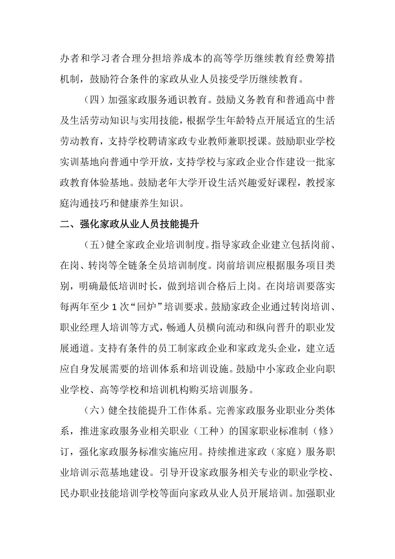 关于转发《国家发展改革委等部门关于深化家政服务业产教融合的意见》的通知_3.png