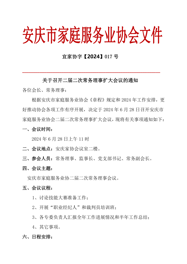 关于召开二届二次常务理事会议的通知(1)_1.png