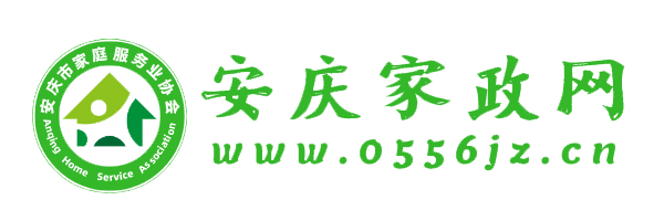安庆市家庭服务业协会