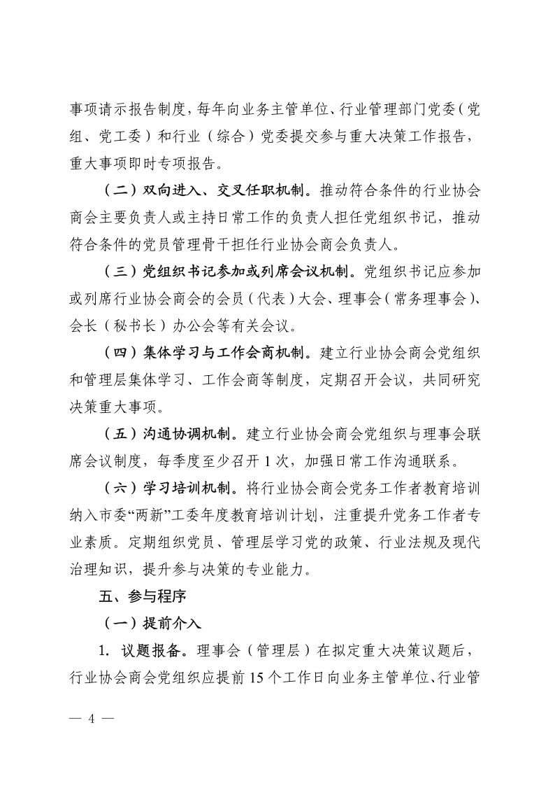 10号盖章，印发《全市性行业协会商会党组织参与决策管理工作指引（试行）》的通知_4.png