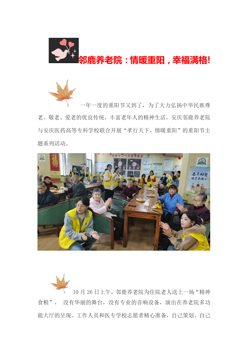 邻鹿养老院：情暖重阳，幸福满格!_1.png