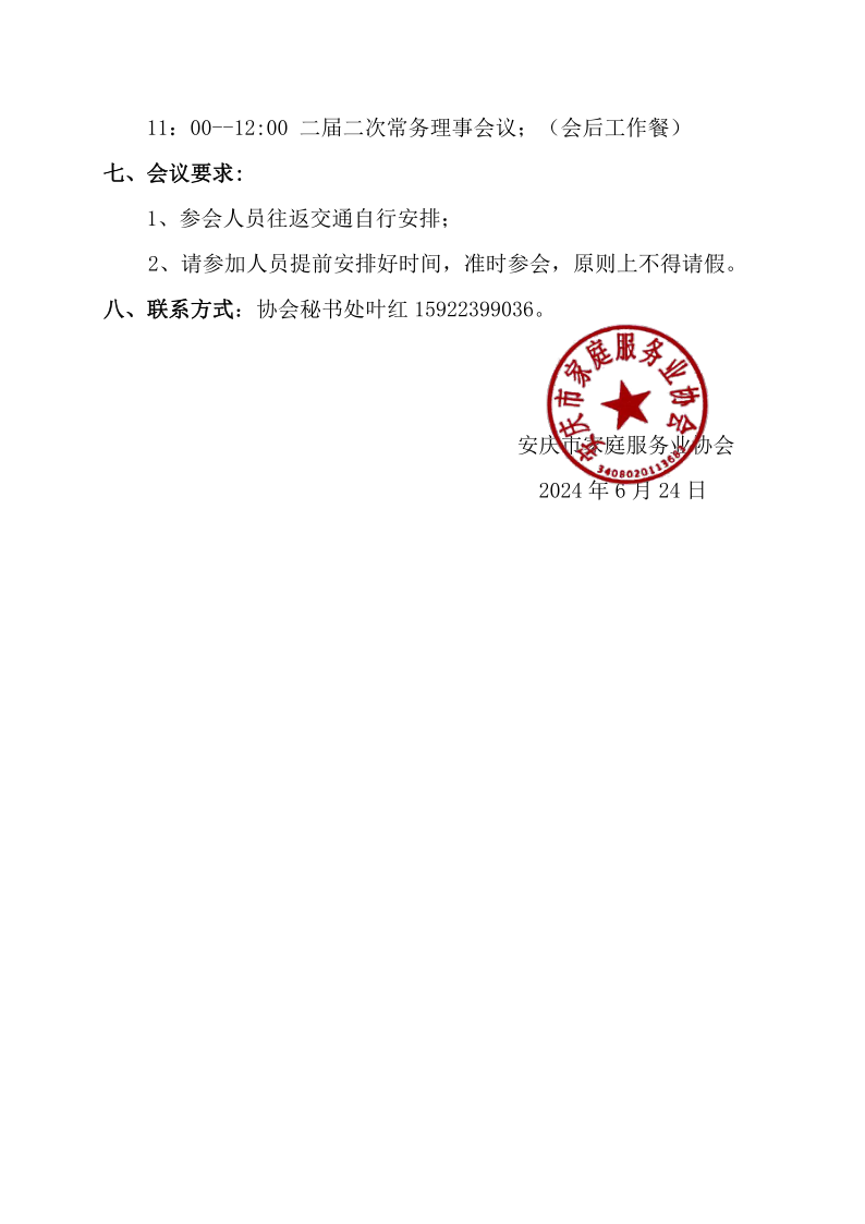关于召开二届二次常务理事会议的通知(1)_2.png