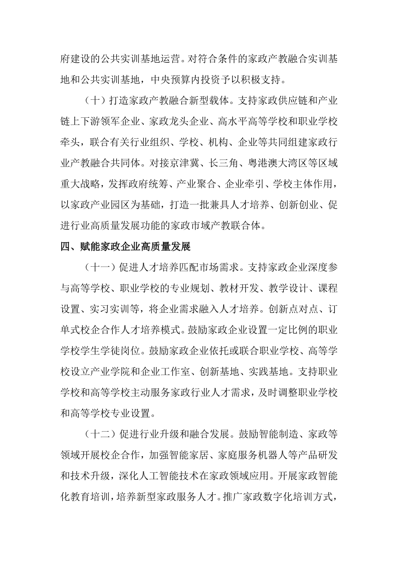 关于转发《国家发展改革委等部门关于深化家政服务业产教融合的意见》的通知_5.png