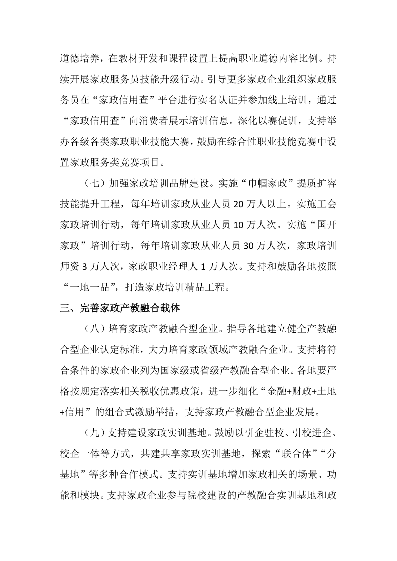关于转发《国家发展改革委等部门关于深化家政服务业产教融合的意见》的通知_4.png