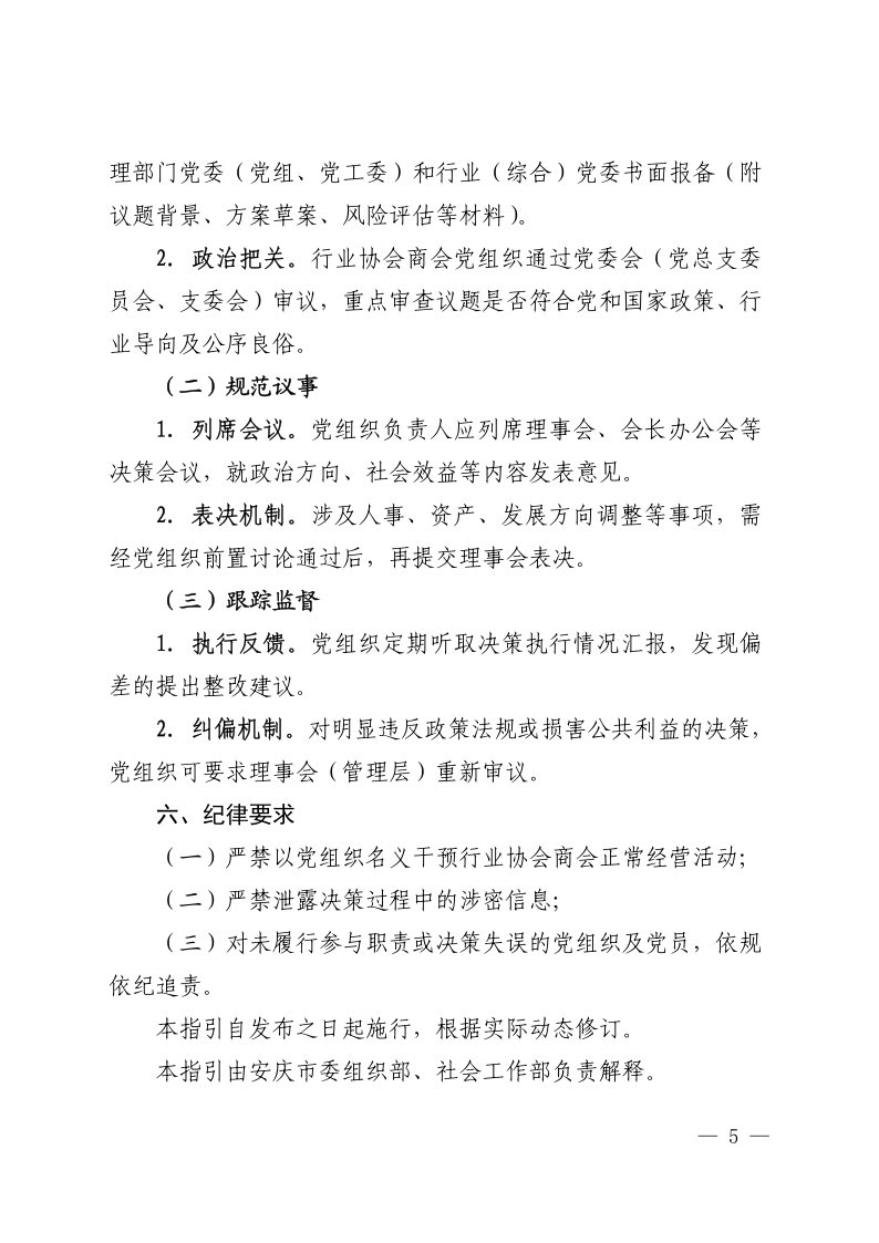 10号盖章，印发《全市性行业协会商会党组织参与决策管理工作指引（试行）》的通知_5.png