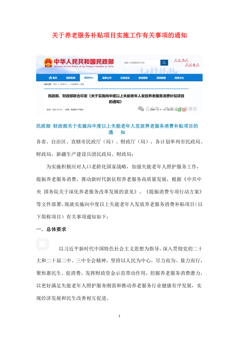 关于养老服务补贴项目实施工作有关事项的通知_1.png