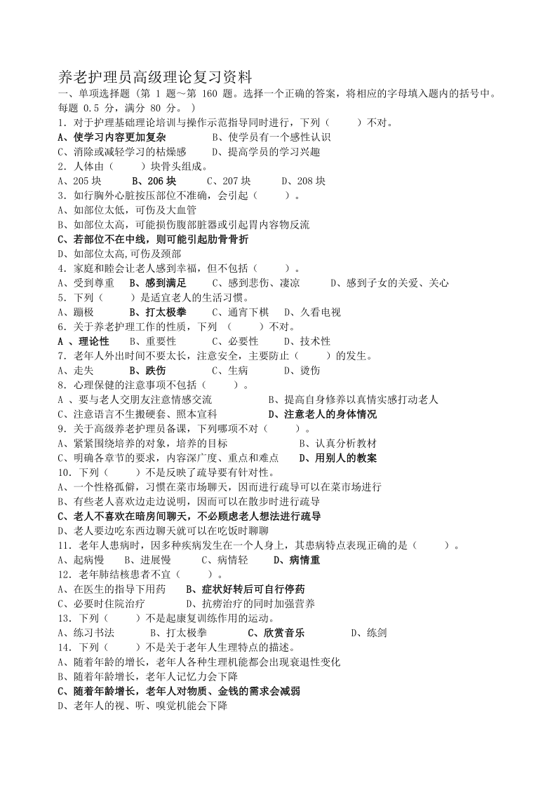 养老护理员高级理论知识题库_1.png