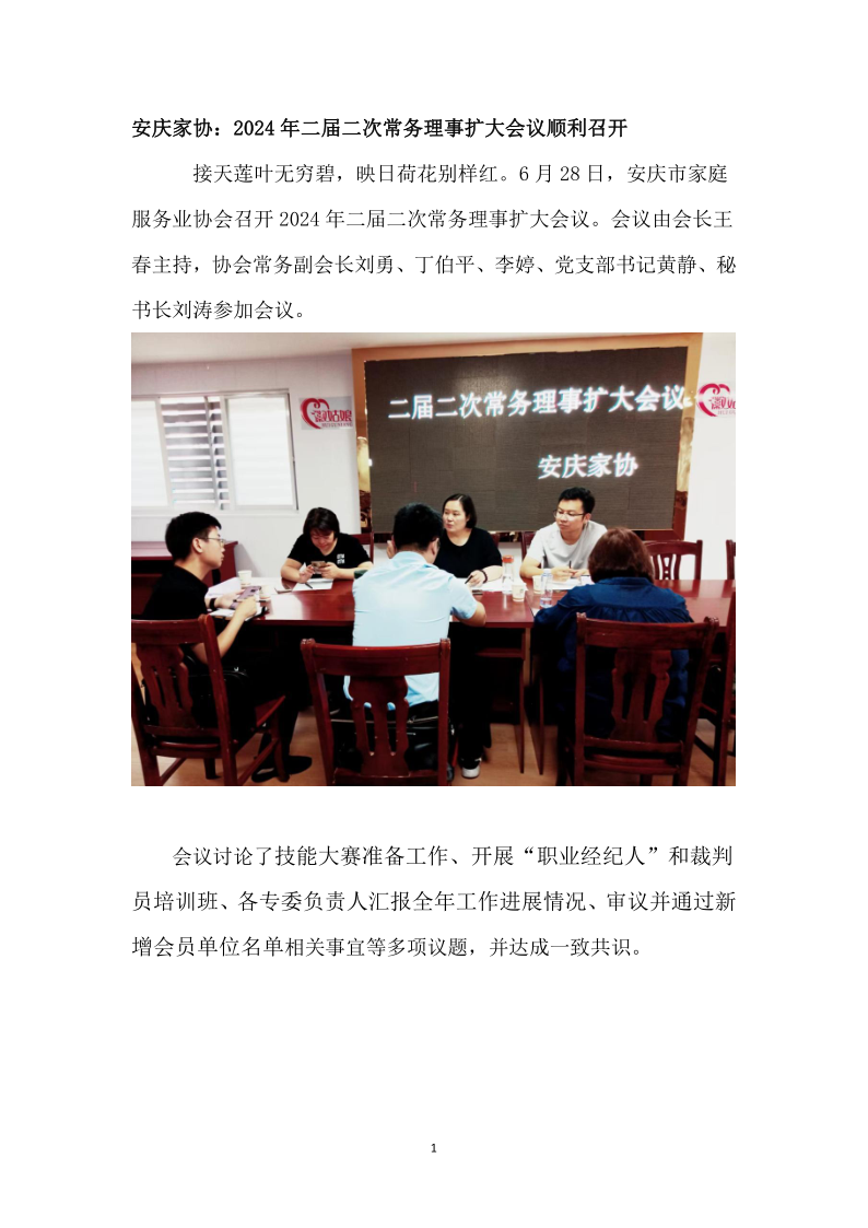 安庆家协：协会2024年二届二次常务理事扩大会议顺利召开_1.png