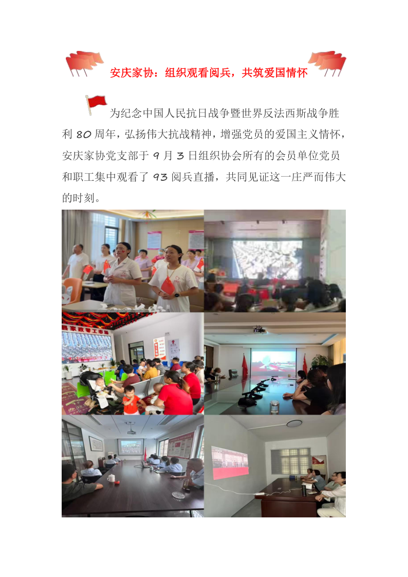 安庆家协：组织观看阅兵，共筑爱国情怀_1.png