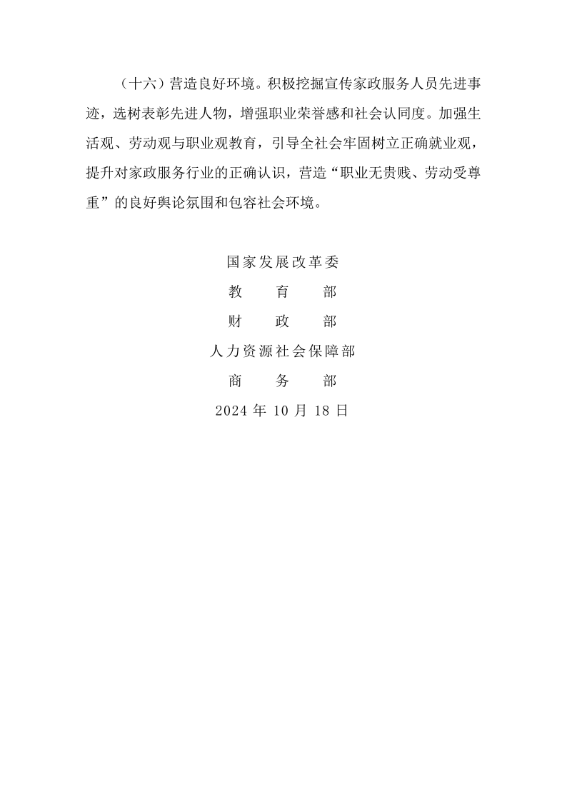 关于转发《国家发展改革委等部门关于深化家政服务业产教融合的意见》的通知_7.png