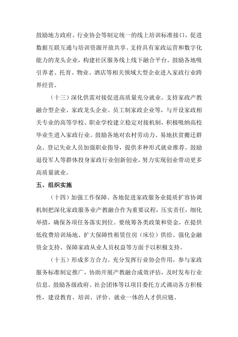 关于转发《国家发展改革委等部门关于深化家政服务业产教融合的意见》的通知_6.png