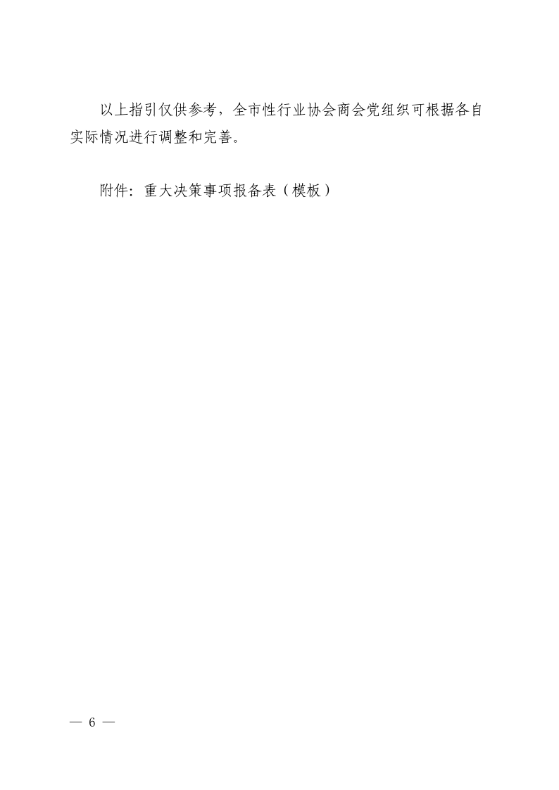 10号盖章，印发《全市性行业协会商会党组织参与决策管理工作指引（试行）》的通知_6.png