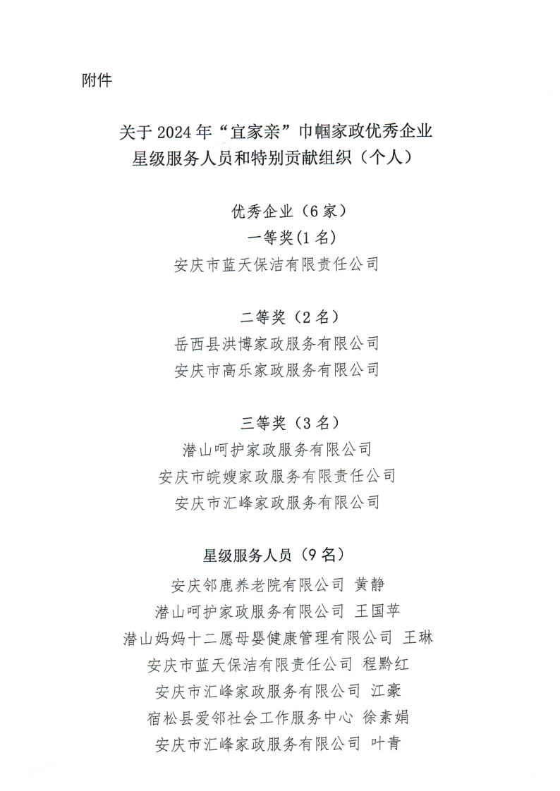 ■关于2024年“宜家亲”巾帼家政优秀企业、星级服务人员和特别贡献组织（个人）的通报(1)_2.png