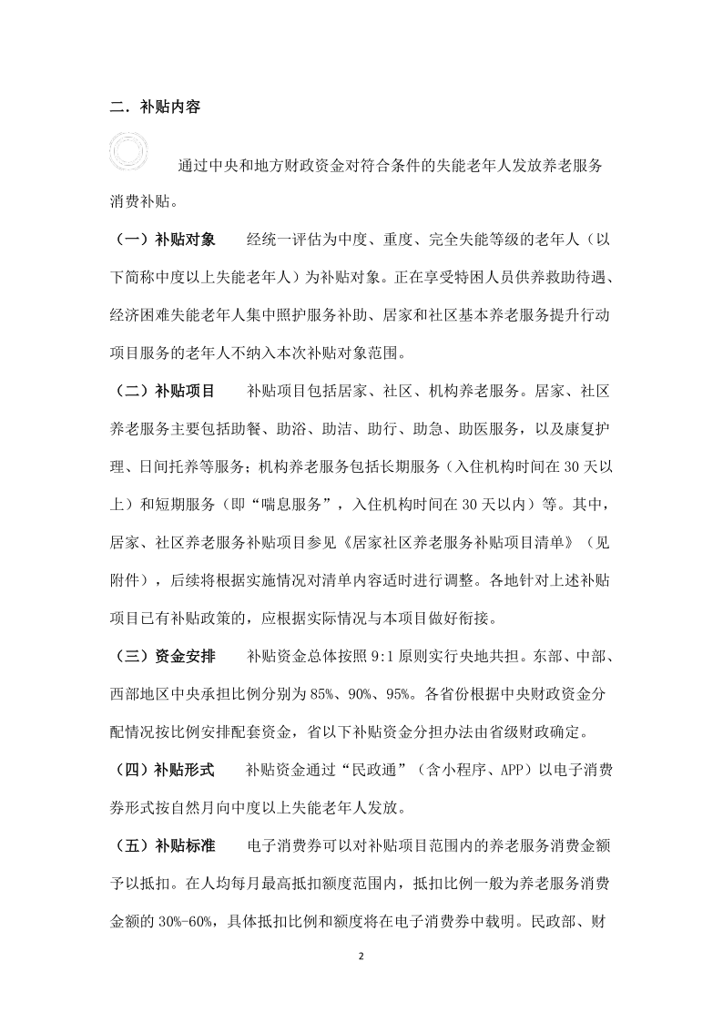 关于养老服务补贴项目实施工作有关事项的通知_2.png