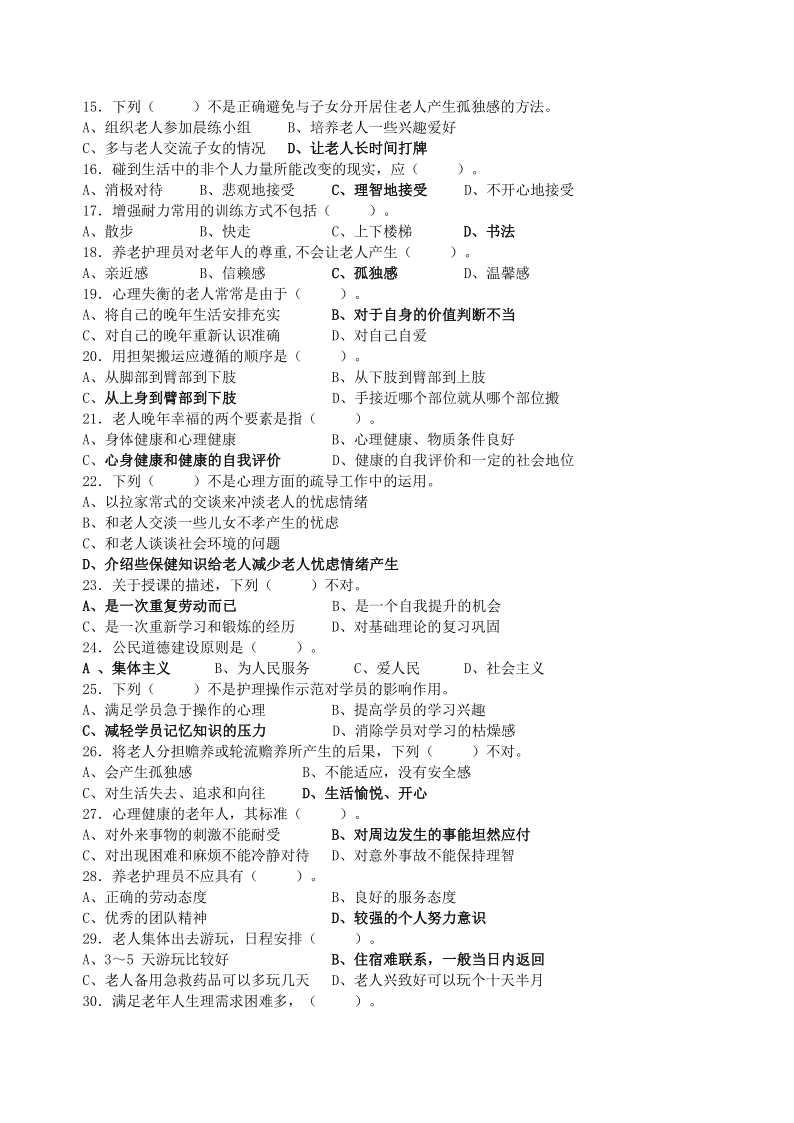 养老护理员高级理论知识题库_2.png