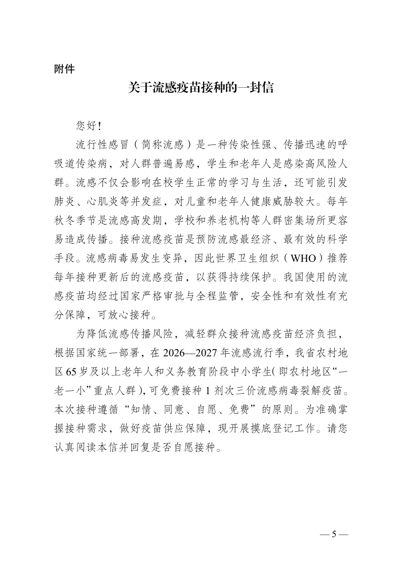 皖疾控卫免〔2026〕46号  关于开展全省农村地区“一老一小”重点人群流感疫苗接种需求摸底工作的通知（8.4定稿印发）(3)_5.png