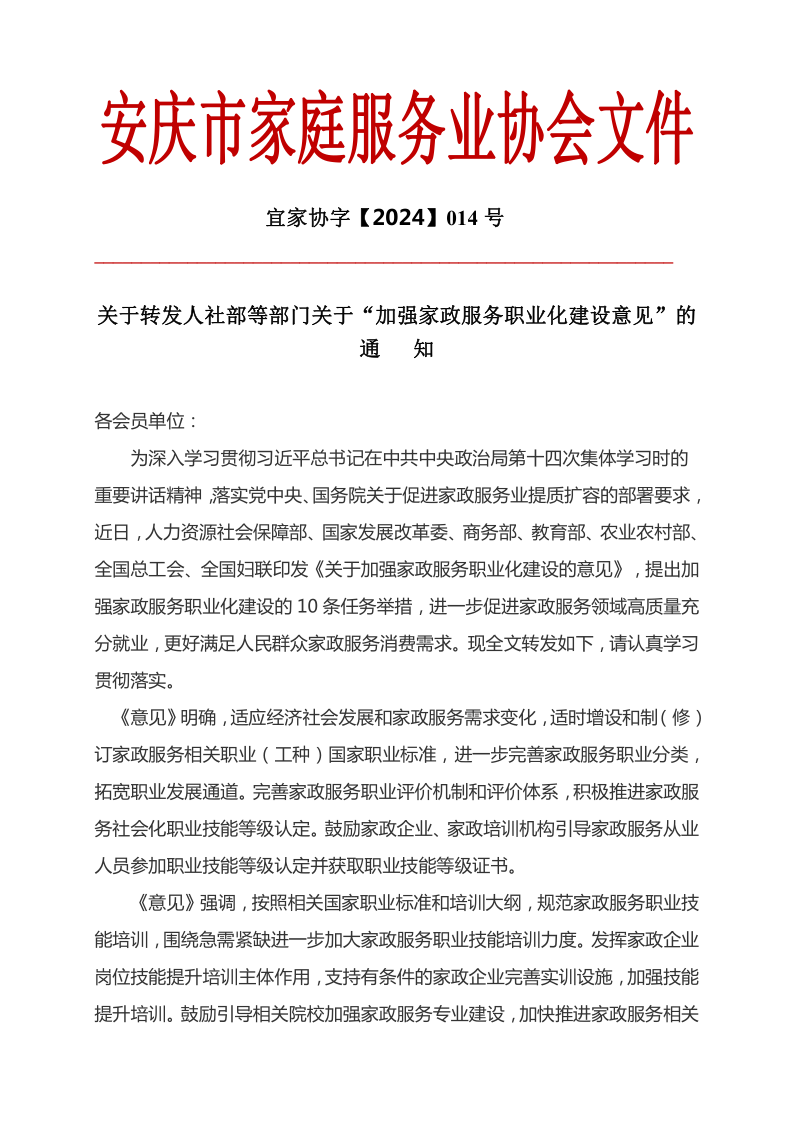关于转发人社部等部门关于“加强家政服务职业化建设意见”通   知_1.png