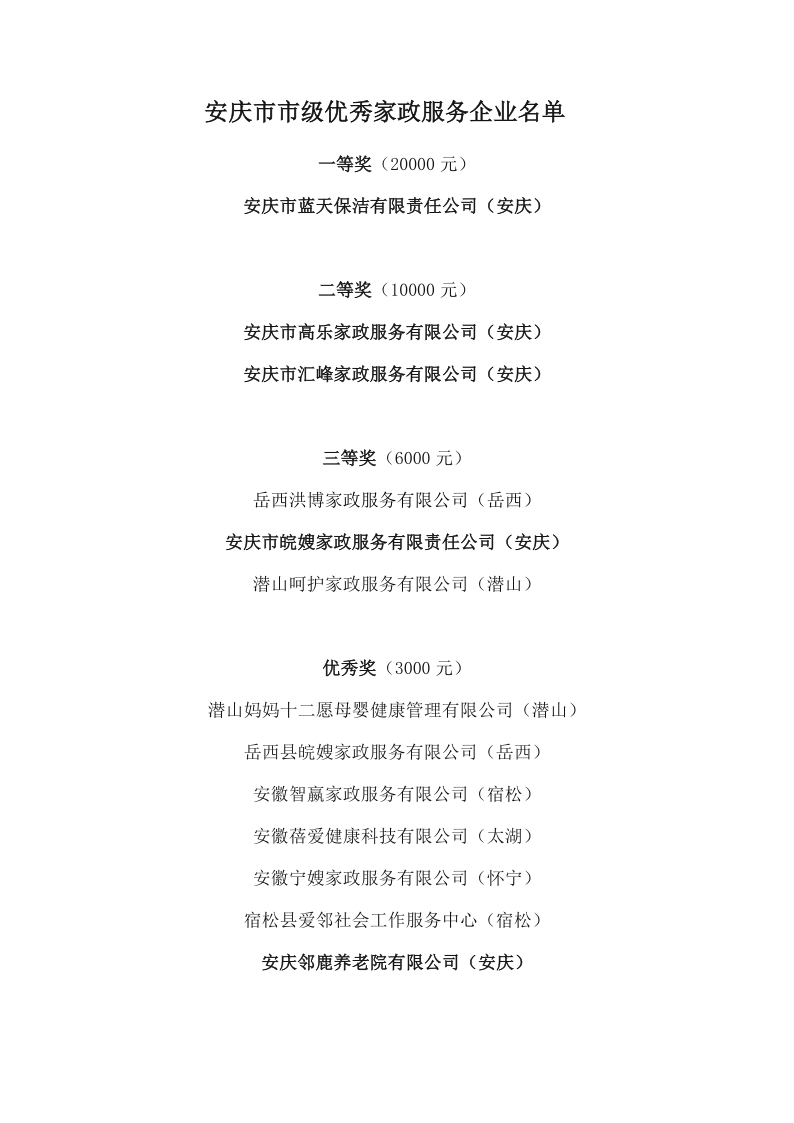 安庆市放心家政优秀企业名单_2.png