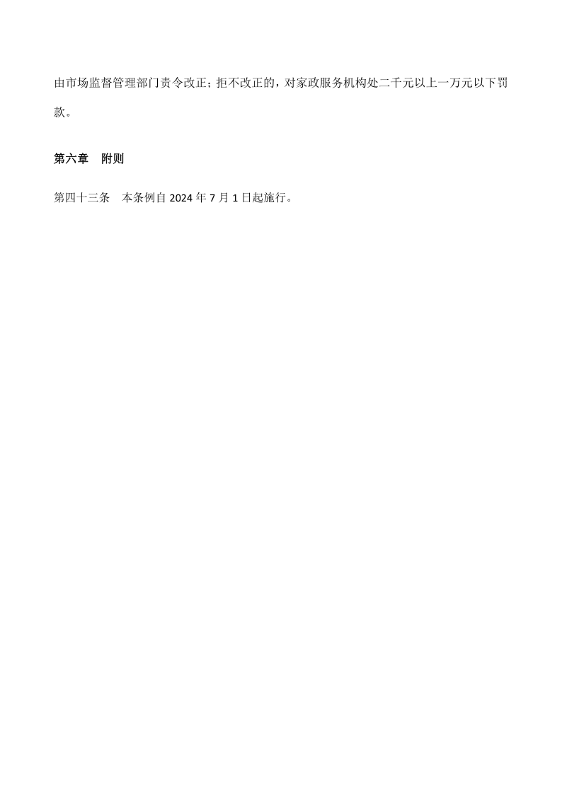 浙江省家政服务条例_14.png