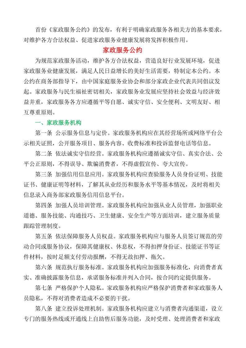 全国首份《家政服务公约》正式发布_2.png