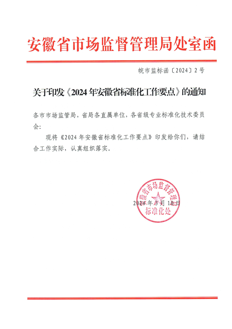 安徽省市场监管局标准化处关于印发《2024年安徽省标准化工作要点》的通知_1.png