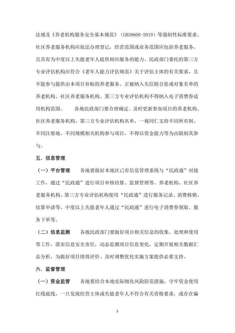 关于养老服务补贴项目实施工作有关事项的通知_5.png