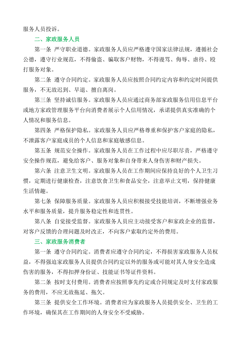 全国首份《家政服务公约》正式发布_3.png