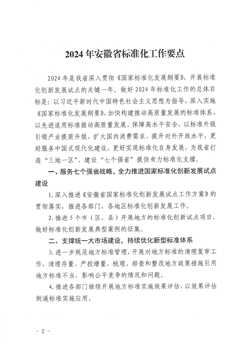 安徽省市场监管局标准化处关于印发《2024年安徽省标准化工作要点》的通知_2.png