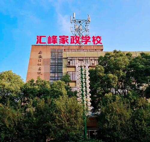 安庆市汇峰职业技能培训学校