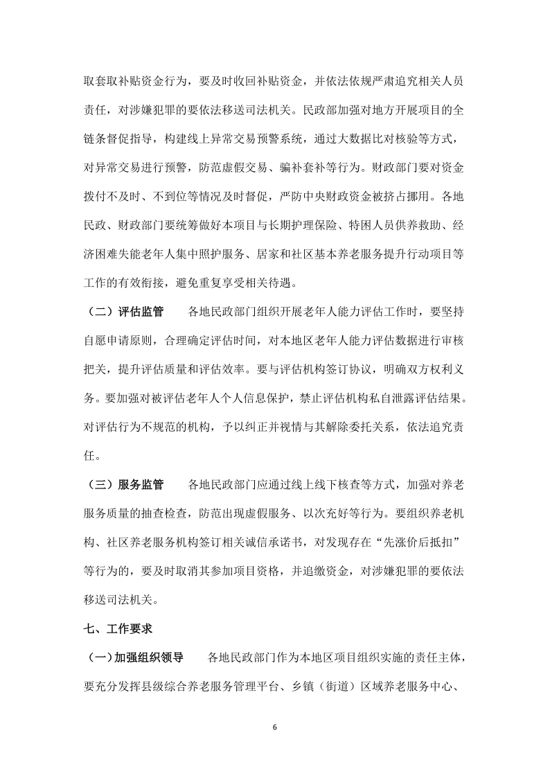 关于养老服务补贴项目实施工作有关事项的通知_6.png