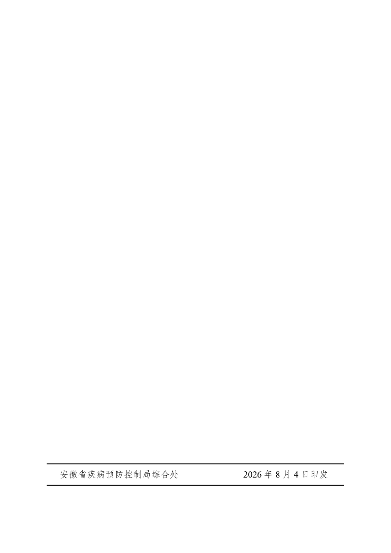 皖疾控卫免〔2026〕46号  关于开展全省农村地区“一老一小”重点人群流感疫苗接种需求摸底工作的通知（8.4定稿印发）(3)_8.png