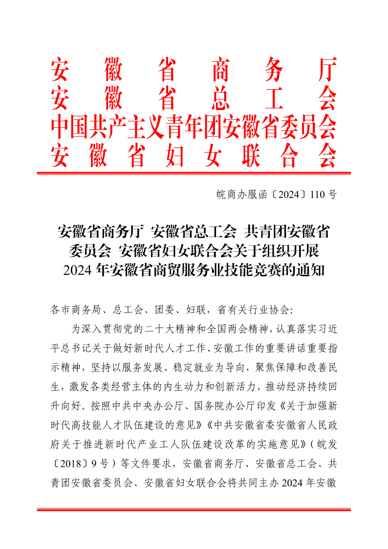 皖商办服函〔2024〕110号(1)_1.png