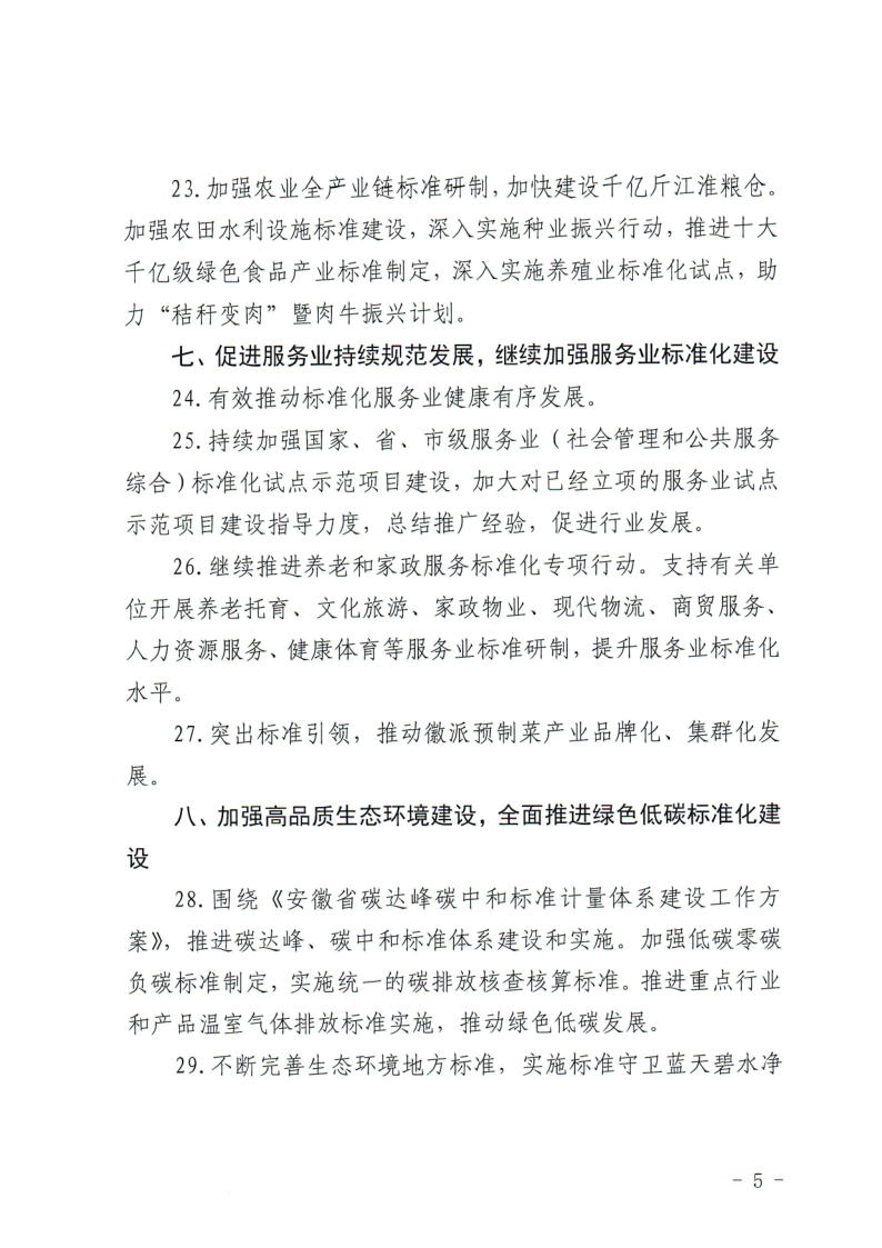安徽省市场监管局标准化处关于印发《2024年安徽省标准化工作要点》的通知_5.png