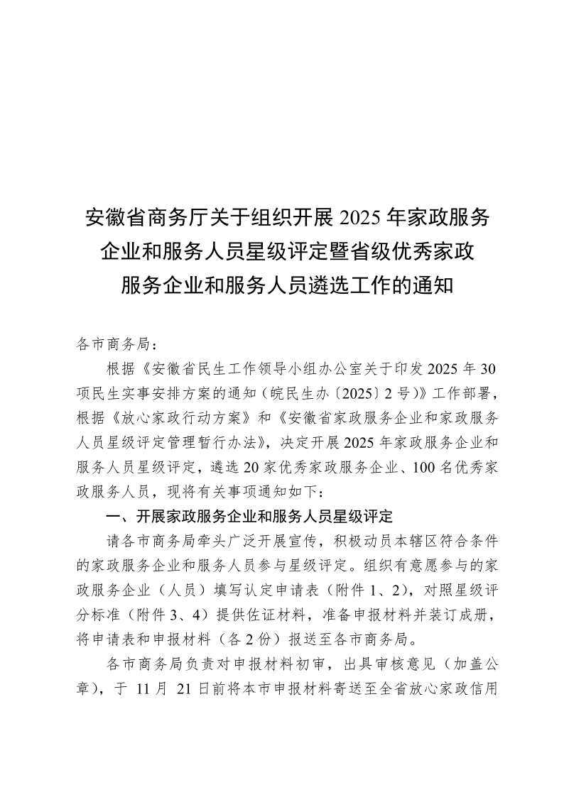 安徽省商务厅关于组织开展2025年家政服务企业和服务人员星级评定暨省级优秀家政服务企业和服务人员遴选工作的通知(3)_1.png
