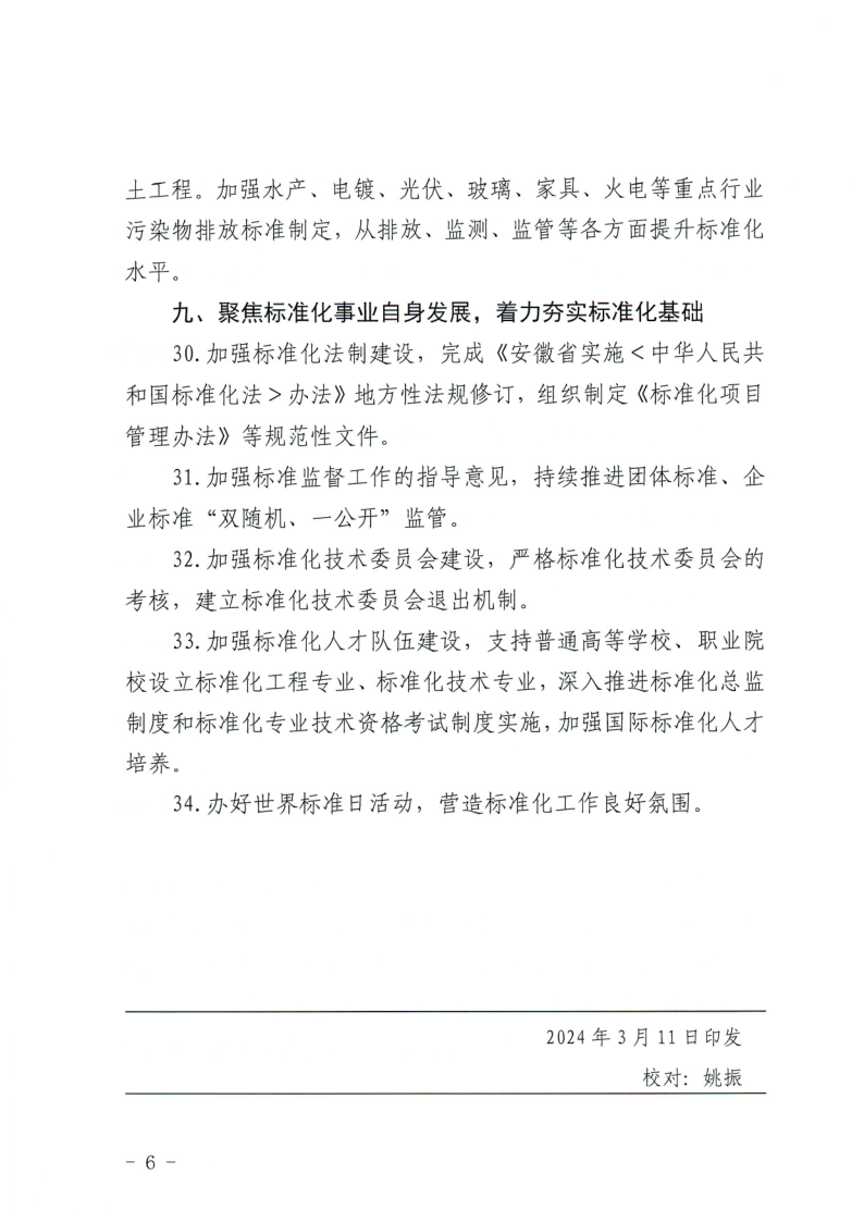 安徽省市场监管局标准化处关于印发《2024年安徽省标准化工作要点》的通知_6.png