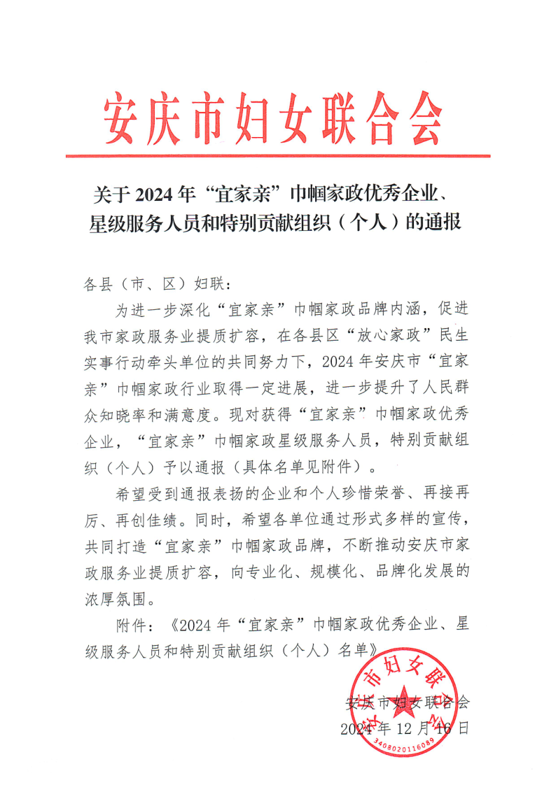 关于2024年“宜家亲”巾帼家政优秀企业、星级服务人员和特别贡献组织（个人）的通报_1.png